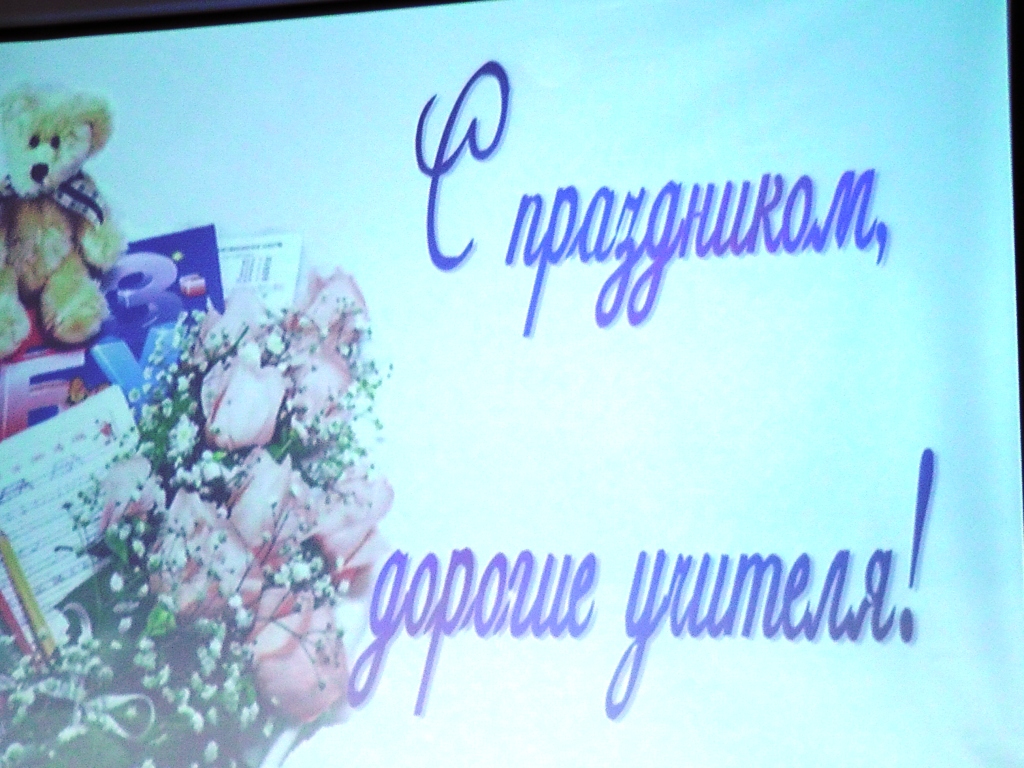 день Учителя
